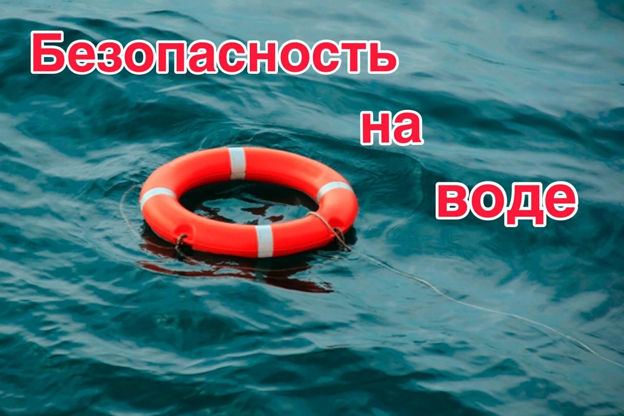 Памятка, безопасность несовершеннолетних на водных объектах.