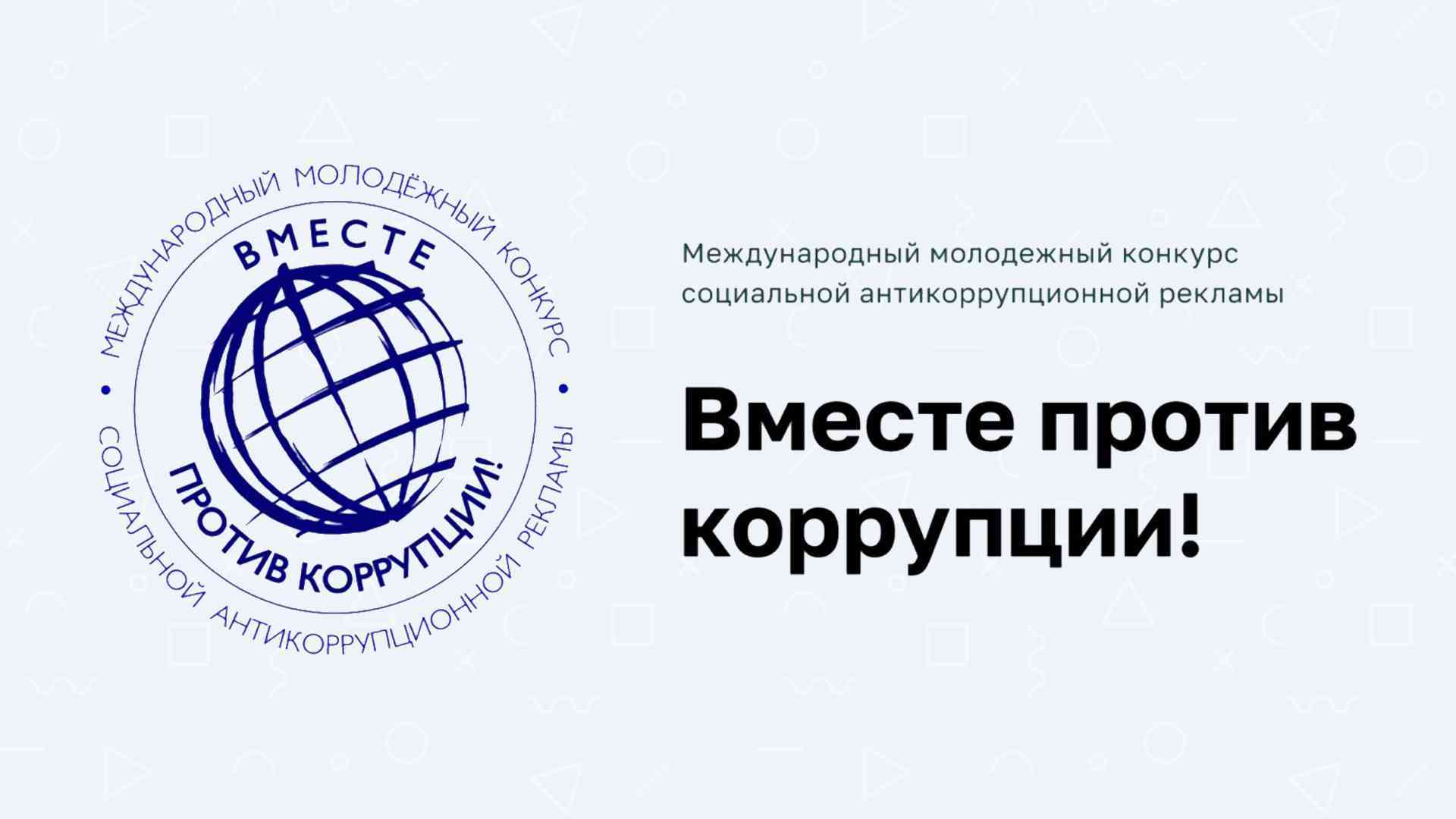 Конкурс социальной рекламы «Вместе против коррупции!».